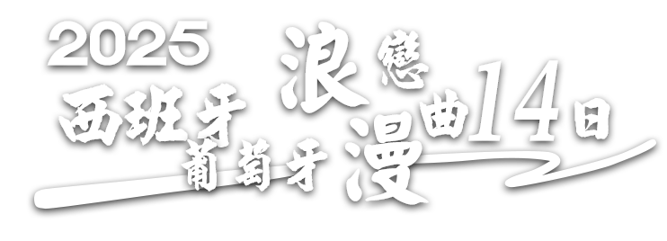 西班牙葡萄牙行程