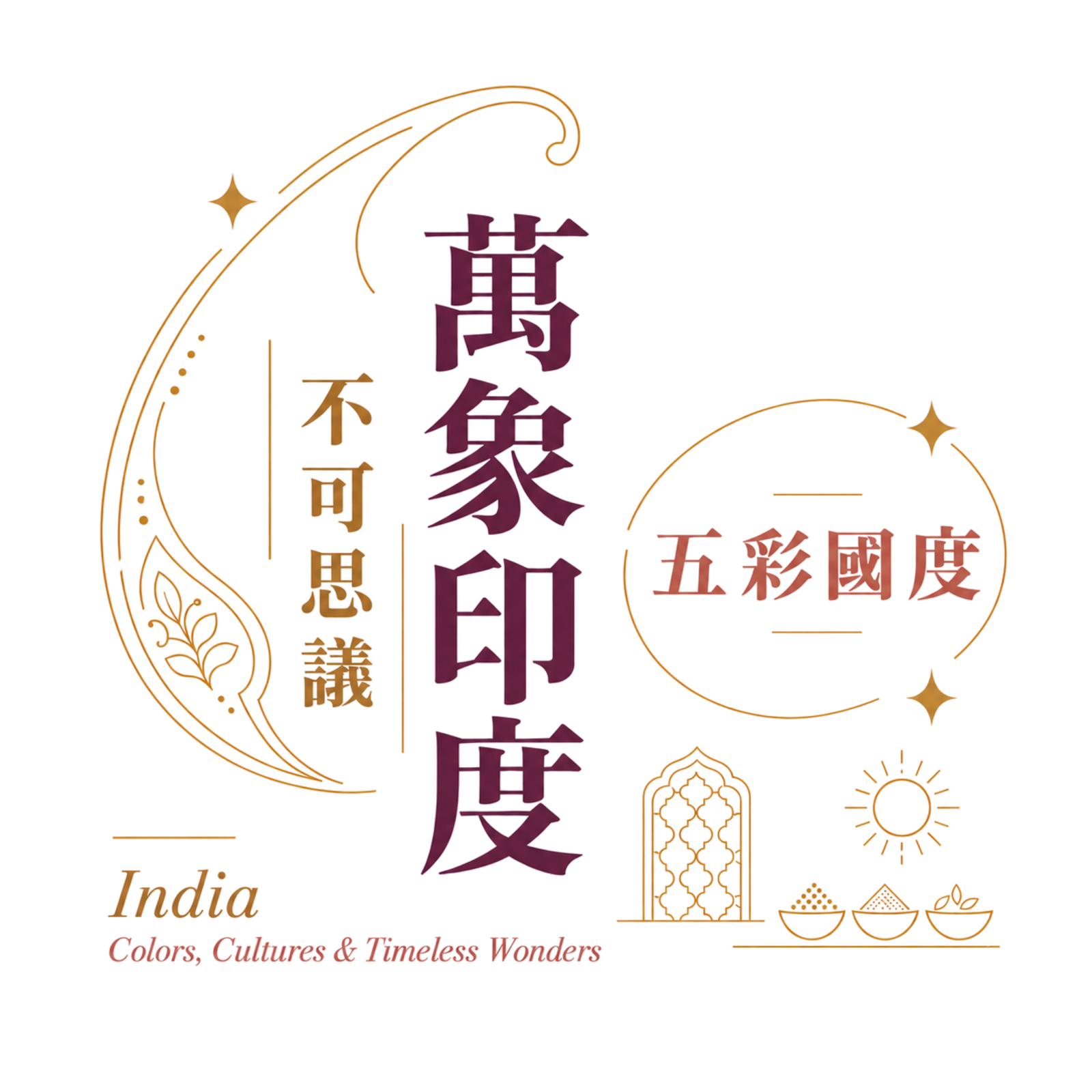 印度
